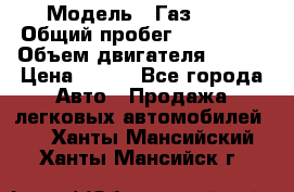  › Модель ­ Газ3302 › Общий пробег ­ 115 000 › Объем двигателя ­ 108 › Цена ­ 380 - Все города Авто » Продажа легковых автомобилей   . Ханты-Мансийский,Ханты-Мансийск г.